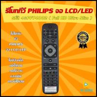 ราคา เช็ครุ่นก่อนสั่งซื้อ รีโมททีวี PHILIPS รหัส 43PFT4002 Full HD Ultra Slim ใช้ได้กับ ทีวี PHILIPS รุ่น 43PFT4002 ของเดิมทรงนี้ เท่านั้น (16519410152)