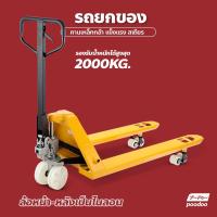 ราคา รถลากพาเลท แบบเดินลากจุง รถเข็นยกของ โยกขึ้นลงด้วยมือ รถยกพาเลท แบบแมนนวล รถยกไฮโดรลิคมือโยก (16724671909)