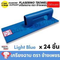 ราคา 24 ชิ้น เกรียงฉาบปูน เกรียงโบกปูน เกรียงพลาสติก PVC เกียงฉาบปูน เกียงโบกปูน เกรียง ตรา ช้างเพชร (20155719747)