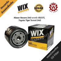 ราคา กรองน้ำมันเครื่องคุณภาพ WIX วิกซ์ Toyota Tiger ไทเกอร์ D4D NIssan Navara D40 นาวาร่า YD25Ti (18062578660)