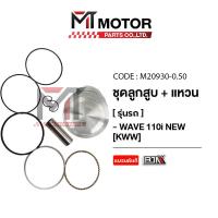 ราคา SET ชุดลูกสูบ แหวน WAVE 110 I NEW KWW มีหลายไซส์ M20930 BJN x MTMotorParts ลูกสูบWAVE110 ลูกสูบเวฟ110 ลูกสูบแต่งWAVE110i ลูกสูบแต่งเวฟ ลูกสูบแหวนWAVE ลูกสูบHONDA WAVE (18661938726)