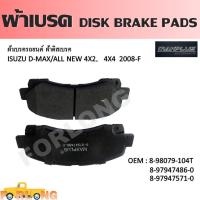 ราคา ผ้าดิสเบรค หน้า ISUZU DMAX GOLD SERIES 2008 ALLNEW 2012 2019 MU 7 MU X CHEVROLET COLORADO TRAILBLAZER 8 98079 104T DISK BRAKE PADS (14294891465)