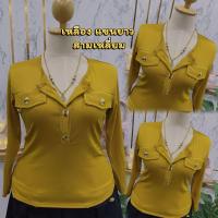 ราคา จัดส่งทันที ต๋องแฟชั่น อก38 46 ยาว23 แขนยาวผ้านิ่มมากกระดุมทองแต่งกระเป๋าสามเหลี่ยมแขนยาว (17417445486)