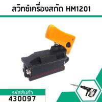 ราคา สวิทซ์เครื่องสกัดปูนแย็กไฟฟ้า MAKITA มากิต้า HM1201HM1211 HM1301 HM1500 HR3520 HR3850HR3851 HR5000 430097 (2691848233)