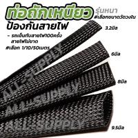 ราคา ท่อถักเหนียว ป้องกันสายไฟ รุ่นหนา เลือก1 10 50 100เมตร วัดใน3 2 6 8 9 5มิล สายถักหุ้มสายไฟ ปลอกหุ้มสายไฟ ท่อ ท่อร้อยสายไฟ ท่อกระดูกงู ท่อหด สายถัก ท่อถัก ท่อถักเก็บสายไฟ ท่อถักร้อยสายไฟ (19020650210)