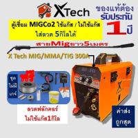 ราคา ตู้ X Tech ตู้เชื่อม 1kg 5kg MIG MMA300 เชื่อมฟลักซ์คอร์ ใช้แก๊ส ไม่ใช้แก๊ส CO2 สายMig5ม รับประกัน1ปี ไม่มีเกจ์ แถมลวด1ม้วน ตู้เชื่อม สินค้าพร้อมส่ง (17144793193)