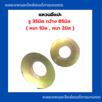 ราคา แหวนอีแปะ รู 35มิล กว้าง 85มิล หนา 1มิล หนา 2มิล แหวรรองรถไถ แหวนรองน็อตรถแทรกเตอร์ แหวนรองอีแปะ แหวนรอง35มิล แหวนอีแปะ35มิล (12473285746)