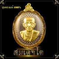 ราคา สมเด็จพระพุฒาจารย์ 5 5x3 5 ชุบเศษทองแท้ เกรด A สมเด็จโต สมเด็จวัดระฆัง หลวงปู่โต พระอริยสงฆ์ พระบูชา องค์บูชา แคล้วคลาดปลอดภัย (3533842709)