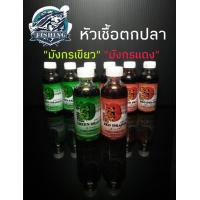 ราคา หัวเชื้อตกปลา มังกรเขียว มังกรแดง weebass สูตรพิเศษเข้มข้น (3000370501)