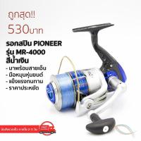 ราคา เก็บเงินปลายทาง รอกตกปลา รอกสปินนิ่ง รอกPioneer MIRAGE รุ่น SA 4000 สีน้ำเงิน ถูกและดีก็ตัวนี้แหละ บริการเก็บเงินปลายทาง สำหรับคุณ (16215012976)