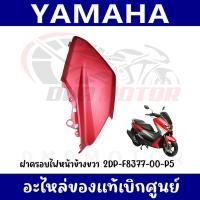 ราคา ชุดสี YAMAHA NMAX155 สีแดงด้าน ปี2017 ของแท้ศูนย์ (20995025986)