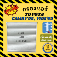 ราคา กรองแอร์รถ โตโยต้า แคมรี่ คัมรี่ 2002 วีออส 2003 TOYOTA CAMRY 02 VIOS 03 กรองอากาศ กรองอากาศแอร์ กรองแอร์รถยนต์ (9955123625)