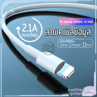 ราคา สายชาร์จไอโฟน สายชาร์จ สายเคเบิลข้อมูล Fast Charging Cable 2 1A Lightning to USB Cable ปลอดภัย100 ความยาวสาย 1 เมตร หัวชาร์จสำหรับไอโฟน ไอแพด Fastcharge (20910583110)