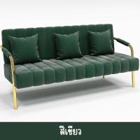 ราคา โซฟา โซฟาห้องนั่งเล่น โซฟารับแขก โซฟากลาง เก้าอี้ เก้าอี้โซฟา โซฟานั่งสบาย หนานุ่ม ฟองน้ำแน่น หยืดหยุ่น ดีไซน์หรูหรา มี 2 สีให้เลือก (15335624557)