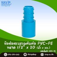 ราคา ข้อต่อตรงสวมทับท่อ PVC PE ขนาด 1 2 x 20 mm รหัสสินค้า 350 91 (21254498521)