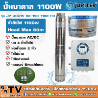 ราคา ปั๊มบาดาล JUPITER AC DC 1100w รุ่น JP 4SC15 60 150 1100 FB ปั้มบาดาล บ่อ 4นิ้ว ท่อออก 2นิ้ว จัดส่งฟรี (4806964118)