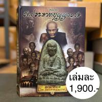 ราคา วัตถุมงคล วัดประสาทบุญญาวาส ฉบับมาตราฐาน โดย วัดประสาทบุญญาวาส ปกแข็งพร้อมกล่อง ปี 2554 (19701785139)