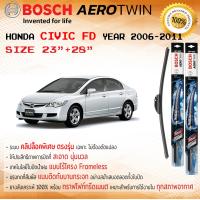 ราคา ใบปัดน้ำฝน คู่หน้า BOSCH AEROTWIN frameless ก้านอ่อน ขนาด 23 28 สำหรับรถ Honda CIVIC FD ปี 2006 2011 ฮอนด้า ฮอนดา ซิวิค ปี 060708091011 cv06 (4528478265)
