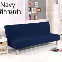 ราคา So starry ผ้าคลุมโซฟา แบบพับได้ สีพื้น ผ้าคลุมเตียงโซฟา ผ้าคลุมโซฟา ผ้าคลุมโซฟาเบด ผ้าคลุมโซฟาพับได้ S L 180 210 ซม (17334839490)
