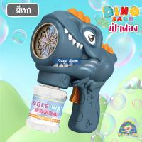 ราคา ปืนเป่าฟองไดโนเสาร์ ปืนยิงฟองสบู่ เป่าฟองมีไฟ ปืนเป่าฟอง ปืนเป่าฟองสบู่ 10 หลุมยิง (19113715407)