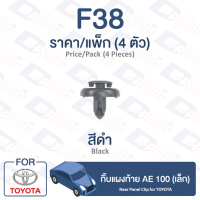 ราคา กิ๊บล็อค กิ๊บแผงท้าย เล็ก Toyota TOYOTA AE 100 F38 Rear Panel Clip for TOYOTA AE 100 F38 (9477822348)