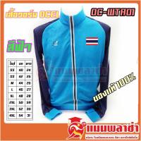 ราคา เสื้อวอร์ม แขนยาว OCEL รุ่น OC WTA01 ช้างศึกเล่นไม่เลิก ทีมชาติไทย สกรีน ธงชาติไทย (7090280100)
