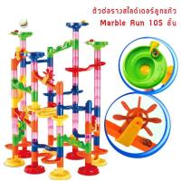 ราคา รางลูกแก้ว Marble Run ของเล่นตัวต่อ ของเล่นเสริมทักษะ สไลเดอร์ลูกแก้ว 105 ชิ้น (2269414873)