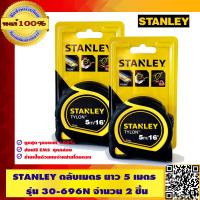 ราคา STANLEY ตลับเมตร ยาว 5 เมตร รุ่น 30 696 จำนวน 2 ชิ้น อย่างดี ของแท้ 100 คุณภาพสูง ร้านเป็นตัวแทนจำหน่ายโดยตรง (417542588)