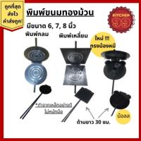 ราคา พิมพ์ทองม้วน ที่ทำทองม้วน พิมพ์ขนม ทองม้วน พิมพ์ขนม ทำจากเหล็ก มีหลายขนาดให้เลือก ทองม้วนสด ทองม้วนกรอบ (17469862635)