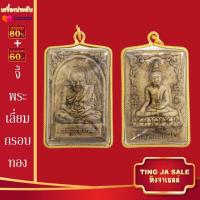 ราคา จี้พระไม่ลอก จี้พระทอง ไม่ลอกไม่ดำ หลวงพ่อทันใจ พระสีวลี พระสมเด็จ พระพุทธชินราช หลวงปู่หลิว หลวงปู่ทวด หลวงพ่อเงิน (17447719790)