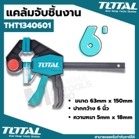 ราคา Total แคล้มจับชิ้นงาน แบบเลื่อนเร็ว ขนาด 12 นิ้ว รุ่น THT1340602 Quick Bar Clamps ปากกาจับไม้ แคล้มจับไม้ แคล้ม แคล้มเลื่อนเร็ว แคล้มจับชิ้นงาน by METRO (20798717096)
