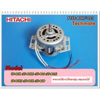 ราคา อะไหล่ของแท้ มอเตอร์เครื่องซักผ้าฮิตาชิ MOTOR ASSY 120W HITACHI PTSF 80HJ 023 (6494364349)