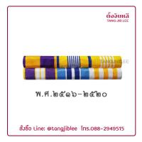 ราคา แพรแถบ ปี พ ศ 2516 2520 ไม่มีเครื่องราชอิสริยาภรณ์ ผ้าแพร (1535048074)