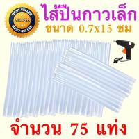 ราคา ไส้ปืนกาว เล็ก กาวแท่ง สำหรับใส่ปืนยิงกาวเล็ก เส้นผ่านศูนย์กลาง x ยาว 0 7 15 ซม สีขาวขุ่น 75 แท่ง (814480448)