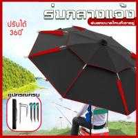ราคา ร่มตกปลา 2 6 เมตร ร่มสนาม ร่มตกปลาใหญ่ ร่มตกปลาใหญ่ๆ ร่มกันแดด สนาม ร่มขายของตลาด ร่มปรับองศาได้ ร่มสนามใหญ่ๆ ร่ม ร่มกันฝน ร่มตกปลาปักดิน ร่มพับขนาดใหญ่ ร่มขนาดใหญ่ ร่มตกปลาชิงลิว ร่ม fishing umbrella