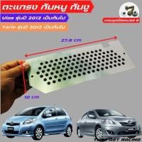ราคา ตะแกรงกันหนู เข้ารถยนต์ Vios Yaris แผ่นปิดช่องอากาศ สเตลเลส304 Toyota VIOS YARIS (21037623731)