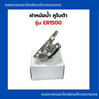 ราคา ฝาหม้อน้ำ คูโบต้า ER1500 ฝาหม้อน้ำER ฝาหม้อน้ำER1500 (20870027094)
