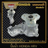 ราคา ปั้มน้ำ HRV แท้ ยี่ห้อ HONDA รุ่น HRV ปี 2016 2021 เครื่อง 1 8 รหัสสินค้า 19200 51B H01 (12715193541)