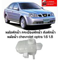 ราคา หม้อพักน้ำ กระป๋องพักน้ำ ถังพักน้ำ หม้อน้ำ chevrolet optra 1 6 1 8 ของใหม่ตรงรุ่นสินค้าคุณภาพไม่มีฝา (19509482477)