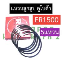 ราคา แหวนลูกสูบ คูโบต้า ER1500 แหวนลูกสูบคูโบต้า แหวนลูกสูบer1500 แหวนลูกสูบER แหวนลูกสูบ5แหวน อะไหล่คูโบต้า (20412896711)