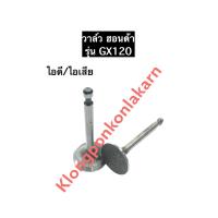 ราคา วาล์วไอดี วาล์วไอเสีย ฮอนด้า GX120 อะไหล่ฮอนด้า วาล์วgx120 วาว Honda (17393047022)