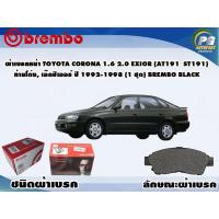 ราคา ผ้าเบรคหน้า TOYOTA CORONA 1 6 2 0 EXIOR AT191 ST191 ท้ายโด่ง เอ๊กซิเออร์ ปี 1993 2002 1 ชุด BREMBO ชนิดผ้าเบรคLOW M (9574254581)
