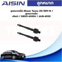 ราคา Aisin ลูกหมากแร็ค Nissan Teana J32 ปี09 14 ลูกหมากแร็กซ์ เทียน่า D8521 JA00A JAJN 4020 (19714224294)