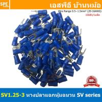 ราคา 100 ตัว ถุง SV1 25 3 หางปลาแฉก หางปลาหุ้มฉนวน เทอร์มินอล หางปลาย้ำสายไฟ หางปลา หางปลาแฉกหุ้ม หางปลาแฉก Terminal Crimping หางปลา แฉกหุ้ม หางปลาต่อสาย ขั้วต่อสายไฟ หางปลาก้ามปู หางปลา SV Spade Terminal 