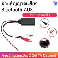 ราคา Ready Stock Car Universal Wireless Bluetooth Module Music Adapter Rca Aux Audio Cable (19791513693)