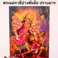ราคา ภาพมงคล พระแม่กาลี ปางประทับยืน วัดแขก ขนาดภาพ15x21นิ้ว 38x54cm ภาพฮวงจุ้ย พระพิฆเนศ พระแม่ลักษมี กาลี พระแม่อุมา (14493234987)