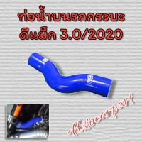 ราคา ท่อน้ำบนSamcoรถกระบะ ตรงรุ่น รถกระบะ vigo d max triton ยางหนา Samco (18959889379)