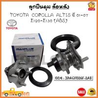 ราคา ลูกปืนดุม ล้อหลัง TOYOTA COROLLA ALTIS ปี 2001 2007 E120 E130 ABS รหัส 3DACF026F 2AS (18094035051)