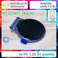ราคา จอ IPS 1 28 นิ้ว แบบกลม GC9A01 240x240 (15581987592)