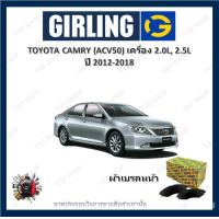 ราคา GIRLING ผ้าเบรค ก้ามเบรค รถยนต์ TOYOTA CAMRY ACV50 เครื่อง 2 0L 2 5L โตโยต้า คัมรี่ ปี 2012 2018 (18220378060)